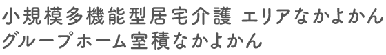 小規模多機能型居宅介護 エリアなかよかん