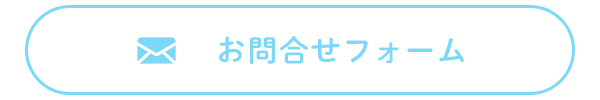 お問合せフォーム