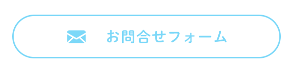 お問合せフォーム